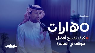 كيف تُصبح أفضل موظف في العالم بودكاست مهارات مع عمر العريفي