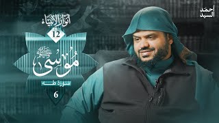صورة أنوار الأنبياء ١٢ | موسى ﷺ ٠٦ | سورة طه  | أحمد السيد