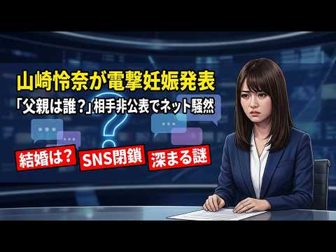 【波紋】元乃木坂46・山崎怜奈が妊娠を電撃発表も「結婚相手」は完全非公表?SNS閉鎖で深まる謎とネットの憶測まとめ