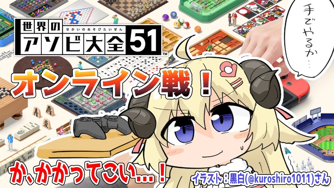 【世界のアソビ大全51】オンライン対戦!一緒に遊ぼう!【角巻わため/ホロライブ4期生】