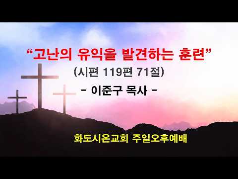 (감사훈련학교 4) 고난의 유익을 발견하는 훈련 (영상)