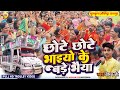 वायरल सुपरहिट डांस छोटे छोटे भाइयों क�