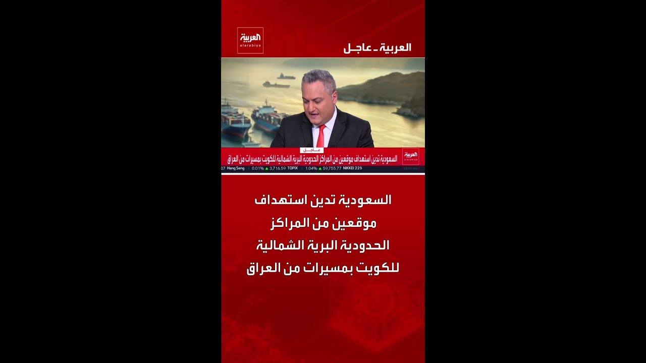 فيديو | السعودية تدين استهداف موقعين من المراكز الحدودية البرية الشمالية للكويت بمسيرات من العراق
