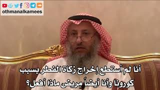 247_أنا لم أستطع إخراج زكاة الفطر بسبب كورونا وأنا أيضاً مريض ماذا أفعل؟ - الشيخ عثمان الخميس