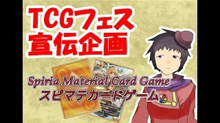【TCGフェス】自作タクティカルカードゲーム「スピマテ」をやってみた！【VTuber】