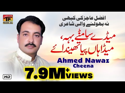 Meday Samnre Baah | Ahmed Nawaz Cheena (Official Video) Latest Saraiki  Songs 2019
