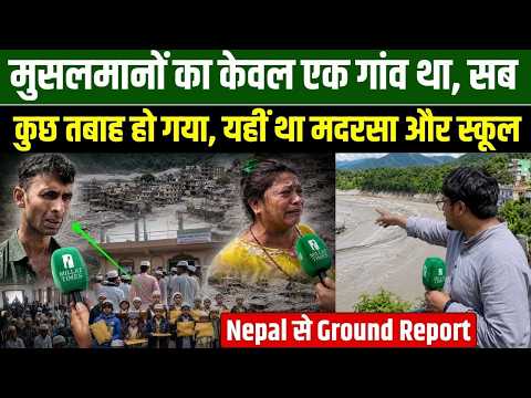मुसलमानों का केवल एक गांव था, सब कुछ तबाह हो गया, यहीं था मदरसा और स्कूल | Nepal से Ground Report