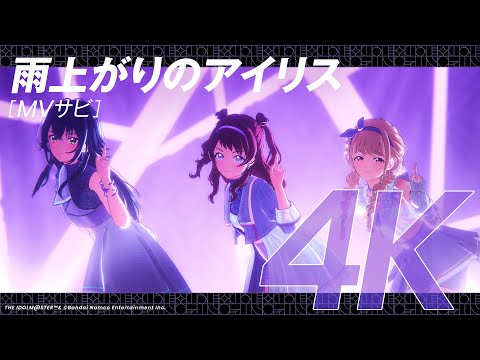【学マス】ライブシーン（4K対応）Re;IRIS「雨上がりのアイリス」【アイドルマスター】