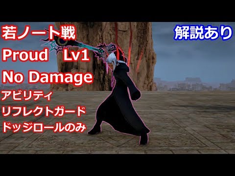 【KH3】vsヤングゼアノート(Proud/Lv1/No Damage  w/ Restrictions)【縛りプレイ】vs Young Xehanort Video