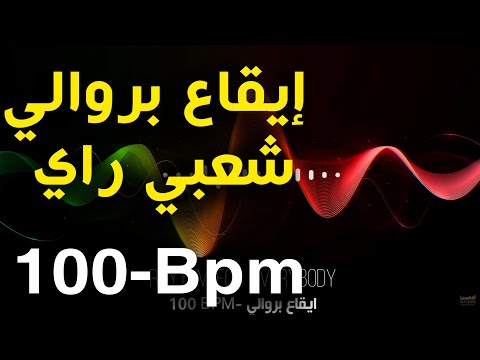 Berwali Rythme Ray Chaabi Ray Berouali  100 Bpm | بروالي, شعبي راي, ميزان راي, إيقاع راي