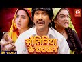 Sautiniya Ke Chakkar सौतिनिया के चक्कर Dinesh Lal Yadav Amrapali Dubey