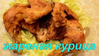 Рецепт жареной курицы на сковороде .Очень Вкусно.-Чтобы готовое мясо получилось сочным, нежным и ароматным,а как без хрустящей корочки, которая так нравится