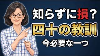 頑張っているのに前に進めない？お金と人生を整える40の教訓