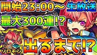 【モンスト女子】ソロモン出るまで終われない！コメントいっぱいまってるお！