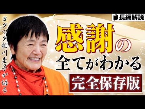 【永久保存版】運命が好転する『感謝の極意』を徹底解説