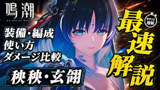【鳴潮】秧秧・玄翎×モルトフィーが相性抜群⁉ 最速解説＆ダメージ比較（クソ雑解説）