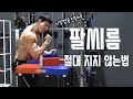 팔씨름 절대 지지않는법 :: 헬창들의 힘자랑