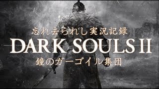 ダークソウル２実況動画その１４