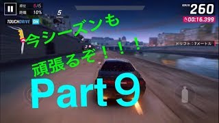 【アスファルト9】今シーズン初のマルチ！！頑張るぞ！！！！！！！Part9