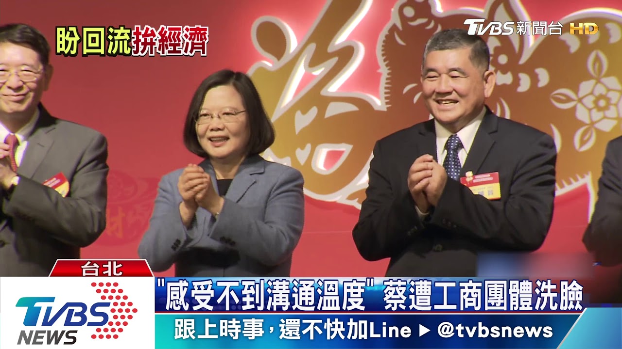 「感受不到溝通溫度」 蔡遭工商團體洗臉