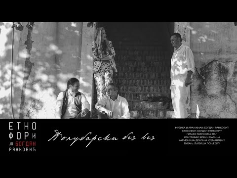 Полубарски Без Вез / Polubarski Bez Vez