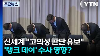 신세계 "고의성 판단 유보"...'탱크 데이' 수사 영향? / YTN
