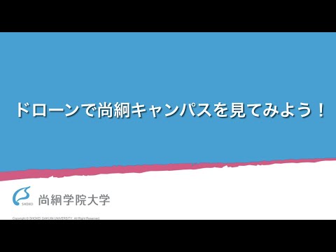 【特別企画】ドローンで尚絅キャンパスを見てみよう！＜ONLINE OPEN CAMPUS＞