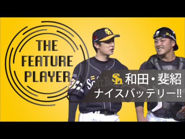 《THE FEATURE PLAYER》H和田・斐紹 ナイスバッテリー!!