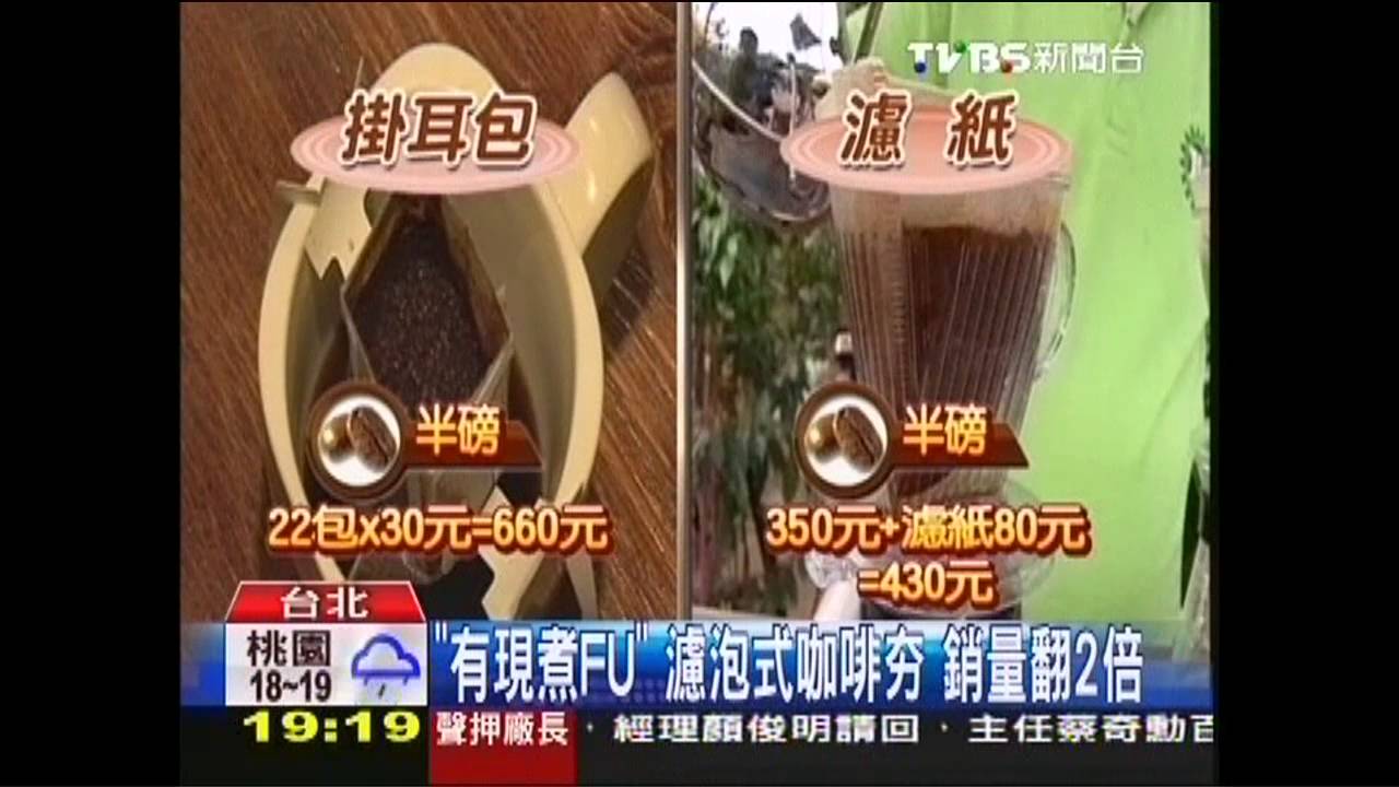 「有現煮FU」!濾泡式咖啡夯 銷量翻2倍