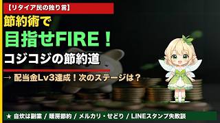 節約&副業でFIREを目指す！電気毛布・メルカリ・せどりで月6万生活に挑んだ結果【2chケチ板】