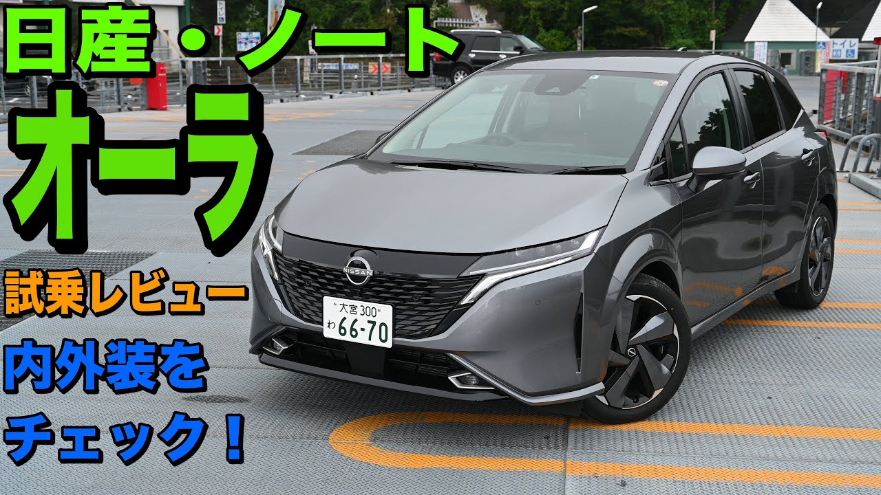 日産・ノートオーラ 試乗レビュー 内外装をチェック！Nissan NOTE AURA review