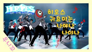 히오스 귀요미는 나야나~나야나~