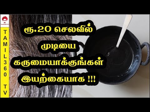 ரூ.20 செலவில் முடியை கருமையாக்குங்கள் இயற்கையாக !!! | Make your hair black naturally @ just Rs.20 Video