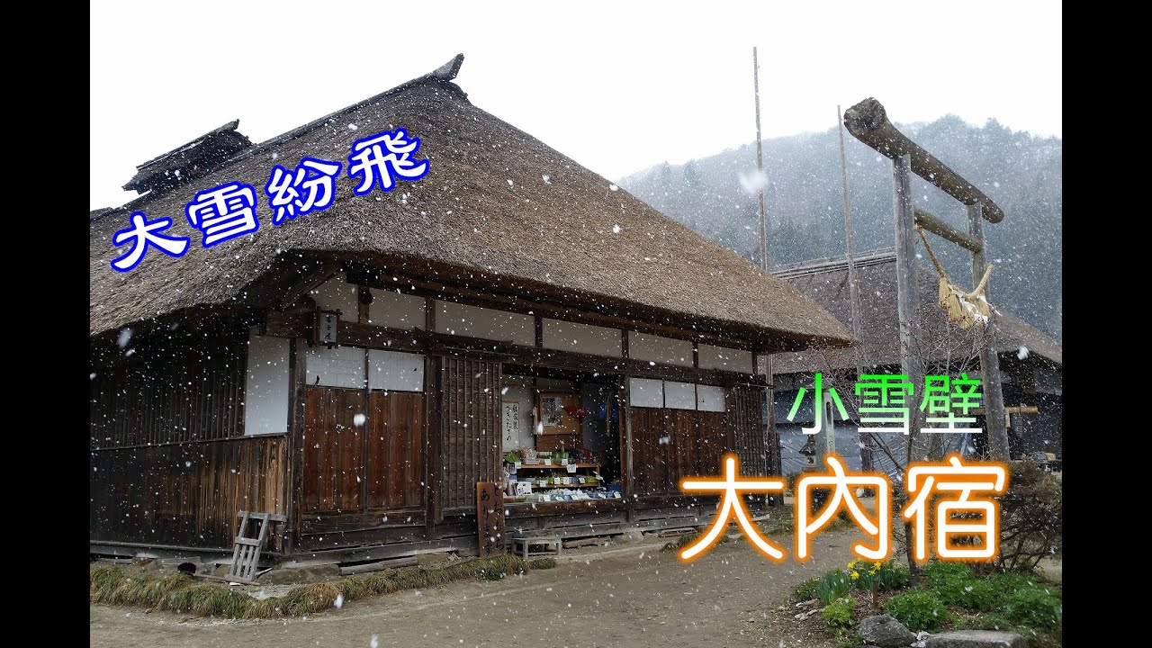 《JAPAN日本旅行15》東北自駕遊/福島縣/大雪紛飛的大内宿(おおうちじゅく)/磐梯高原最大的湖泊 桧原湖(ひばらこ)/磐梯吾妻スカイライン(觀賞小雪壁)