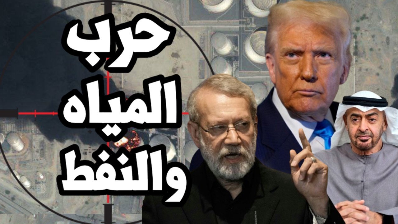 حرب المياه في الخليج ! امريكا تضرب محطات المياه في ايران واسرائيل تضرب منشأت ?