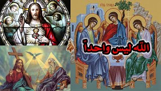 هل الله واحد أم ثلاثة؟ تصريحات مجنونة من قسيس يشرح عقيدة الثالوث المسيحية image