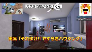 ハウスフリッパー  House Fripper  実況「それゆけ!! やすらぎハウジング」VOL4：ケース4・悪趣味な家