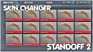 СКАЧАТЬ СКИН ЧЕНДЖЕР Standoff 2 0.14.2 / ЧИТЫ НА СКИНЫ Standoff 2 0.14.2 / ЧИТЫ НА СТАНДОФФ 2 0.14.2