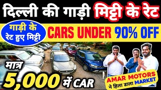 Biggest Used Car Sale At Amar Motors, Delhi Car Bazar, second hand car in delhi, used car