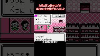 【初代ポケモンGB】ただの買い物のはずが、まさかの生き物が現れました