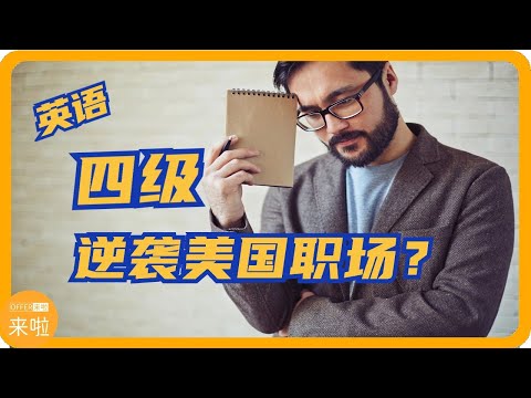 大学英语四级，到美国能找工作吗？| #美国新移民 #美国求职 #北美求职 #美国求职网站 #北美求职网站 #北美求职简历 #美国求职简历 #美国找工作 #美国高薪职业 #科技IT培训 #offer来啦