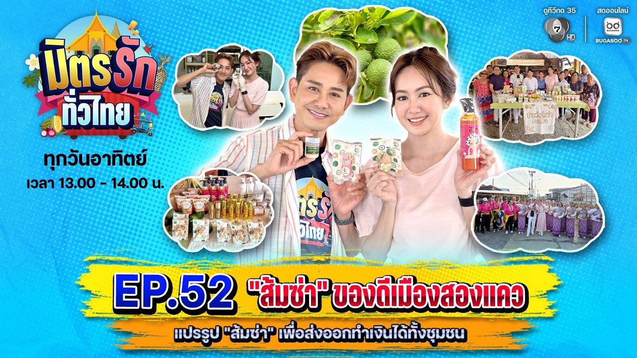 [Live] : มิตรรักทั่วไทย EP.52 ส้มซ่า ของดีเมืองสองแคว | 29 มี.?