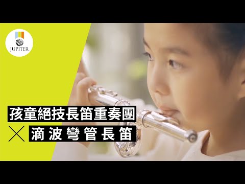 孩童絕技長笛重奏團 X Jupiter滴波彎管長笛