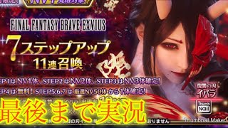 【FFBE】海外では人気？！イバラとエレナのWピックアップ！７ステップアップ召喚をやってみた！！（20240819）