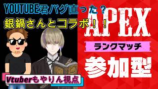 【APEX】コメントバグ直ったのかい？ｗｗｗ銀さんと遊ぶよ【いちおう参加型】9/2