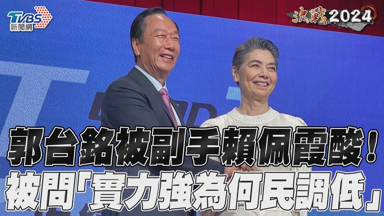 影音/郭台銘被副手賴佩霞酸! 被問「實力強為何民調低」