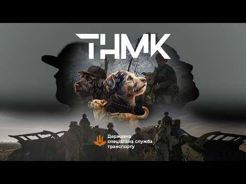 ТНМК – Гріх (feat. Оркестр ДССТ МОУ)