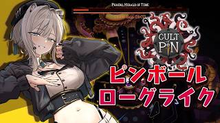 【Cult of PiN】ピンボールをローグライクで攻略する！戦略と反射神経で勝負だ～！【獅白ぼたん/ホロライブ】