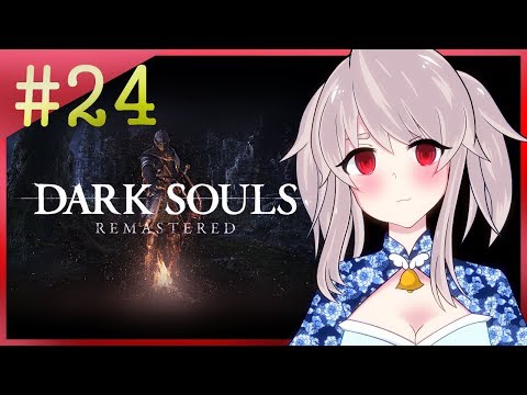 【DARK SOULS REMASTERED#24】🔔これが私の物語!完結です!🔔【初見プレイ(ネタバレ禁止)】