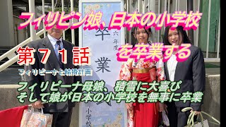 第７１話【フィリピーナと結婚計画、そしてフィリピン移住計画】フィリピン娘の日本の小学校を卒業する日が来た。そして初めての積雪に大はしゃぎ。